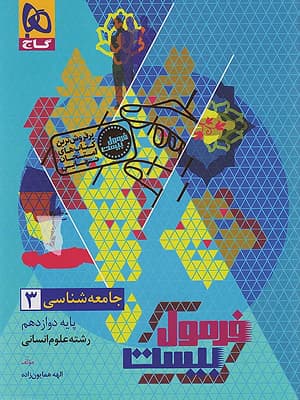 کتاب فرمول بیست جامعه شناسی دوازدهم گاج — تصویر ۳
