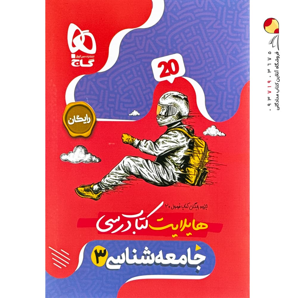 کتاب فرمول بیست جامعه شناسی دوازدهم گاج — تصویر ۷