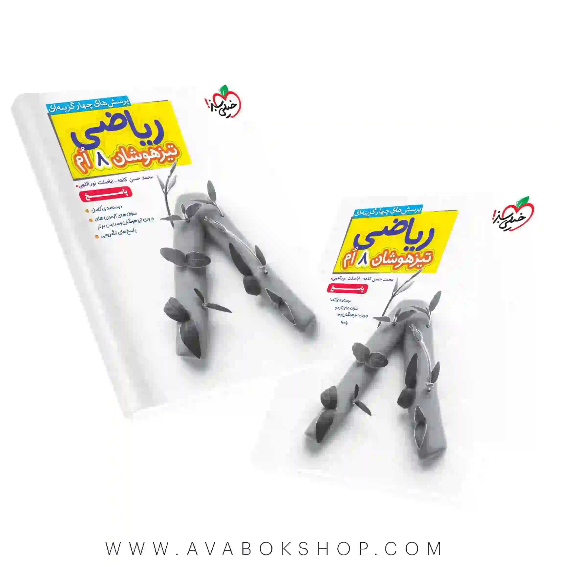 ریاضی هشتم تیزهوشان خیلی سبز جلد دوم (پاسخ تشریحی)