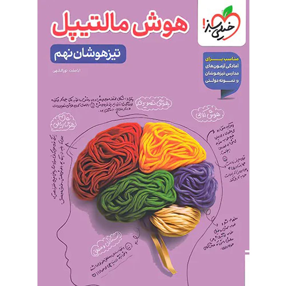 کتاب هوش مالتیپل نهم خیلی سبز — تصویر ۲