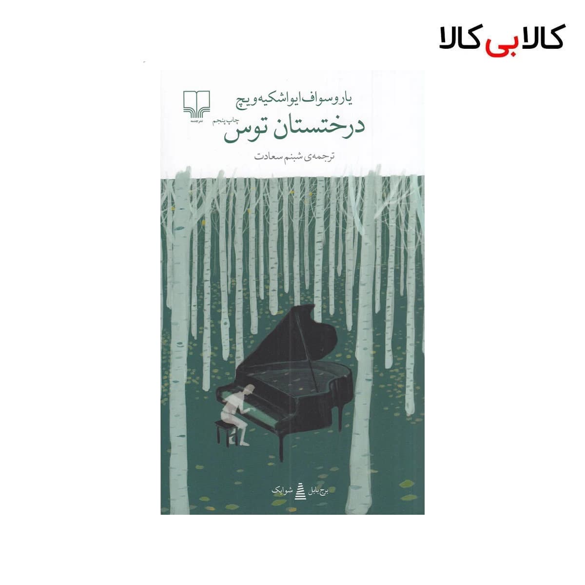 کتاب برج بابل: درختستان توس اثر یاروسواف ایواشکیه ویچ نشر چشمه