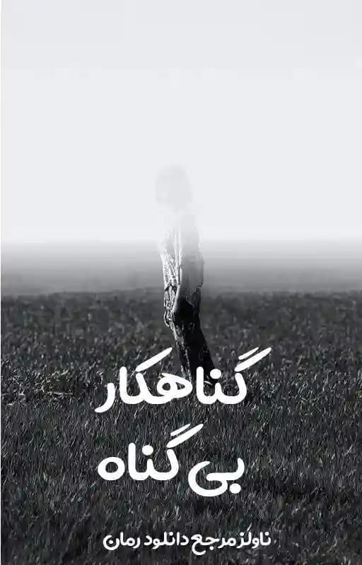 رمان گناهکار بی گناه اثر تاراج زمان (م_ح)
