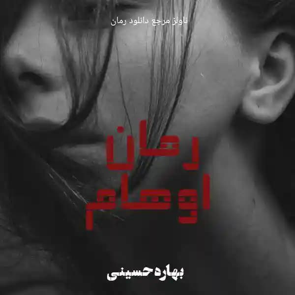 رمان اوهام از بهاره حسینی