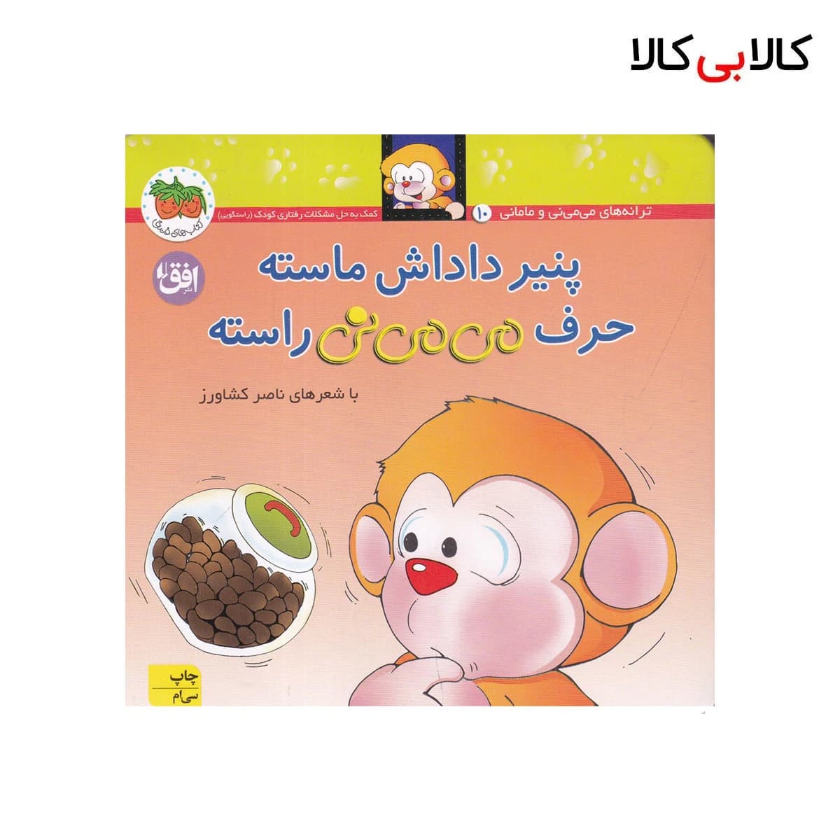 کتاب می می نی 10: پنیر داداش ماسته حرف می می نی راسته اثر ناصر کشاورز نشر افق