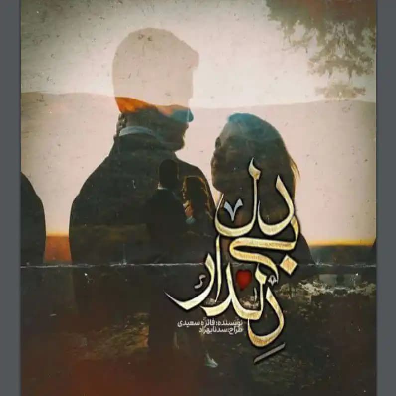 رمان دلدار بی دل اثر فائزه سعیدی