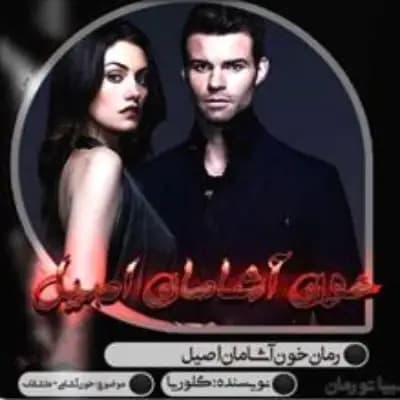 رمان خون آشامان اصیل اثر گلوریا