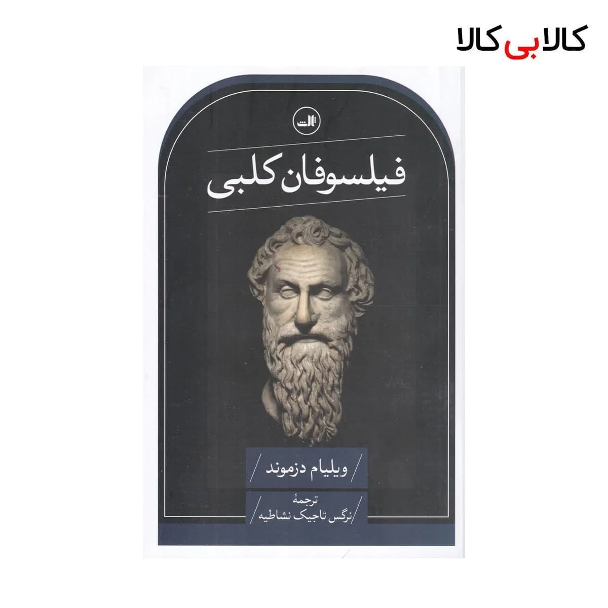 کتاب فیلسوفان کلبی اثر ویلیام دزموند نشر ثالث