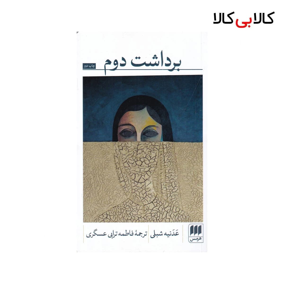 کتاب برداشت دوم اثر عدنیه شبلی نشر هرمس