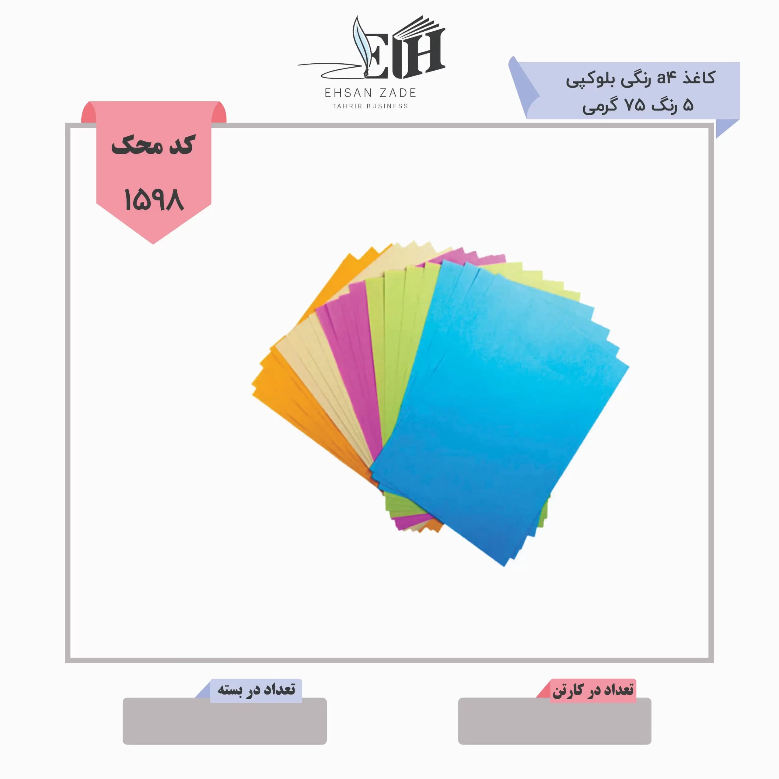 کاغذ a4 رنگی 75 گرمی بلوکپی
