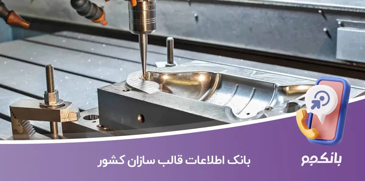 بانک اطلاعات قالب سازان کشور