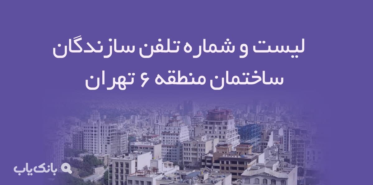 لیست و شماره تلفن سازندگان ساختمان منطقه 6 تهران — تصویر ۲