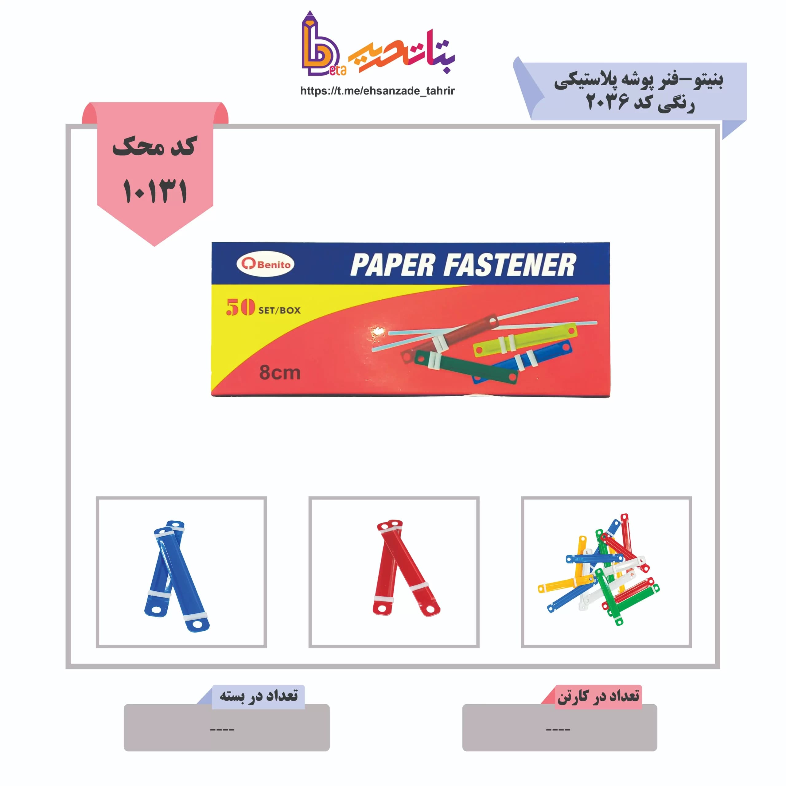 بنیتو-گیره پوشه (فنر پوشه) پلاستیکی رنگی کد 2036