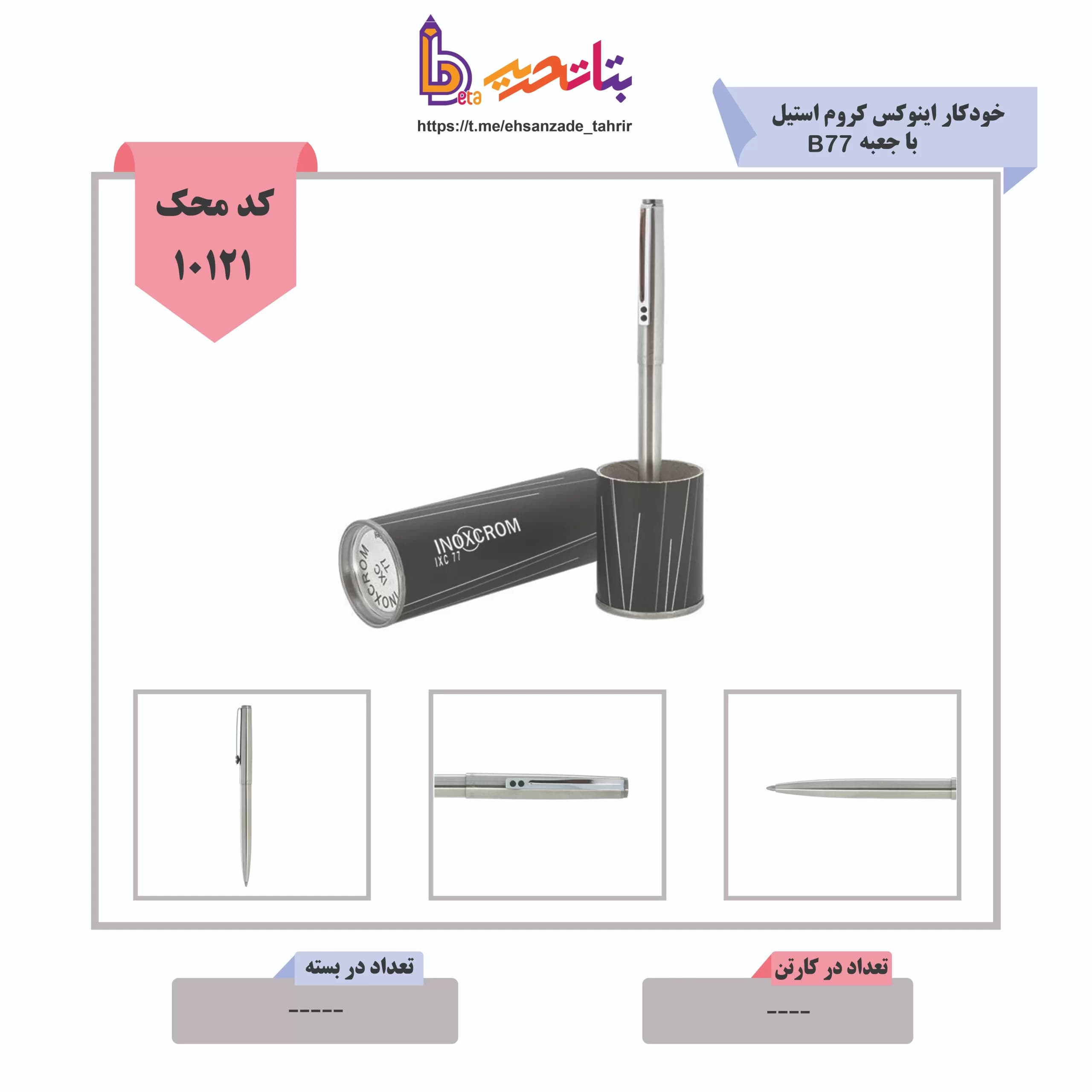 یوروپن-خودکار اینوکس کروم استیل b77 با جعبه