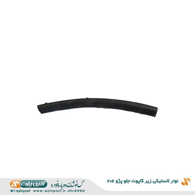 نوار لاستیکی زیر کاپوت جلو پژو 206 — تصویر ۲