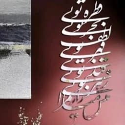 اینه دکوراتیو شعر قطره تویی بحر تویی — تصویر ۲