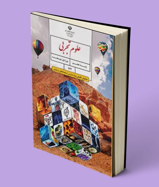 کتاب درسی علوم تکمیلی هفتم (ویژه استعدادهای درخشان) 1405