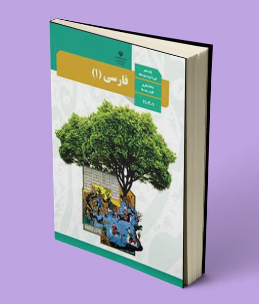 کتاب درسی فارسی دهم 1405