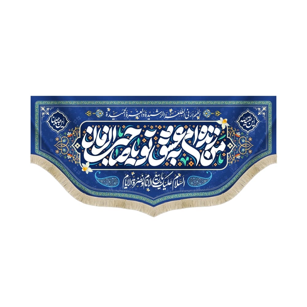 کتیبه نیمه شعبان مخمل من زنده ام به عشق تو یا صاحب الزمان سورمه ای 53184