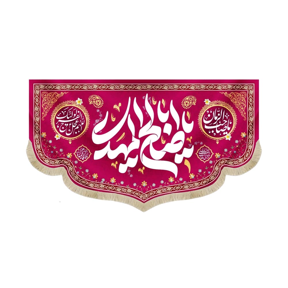کتیبه نیمه شعبان مخمل یا اباصالح المهدی صورتی 53170