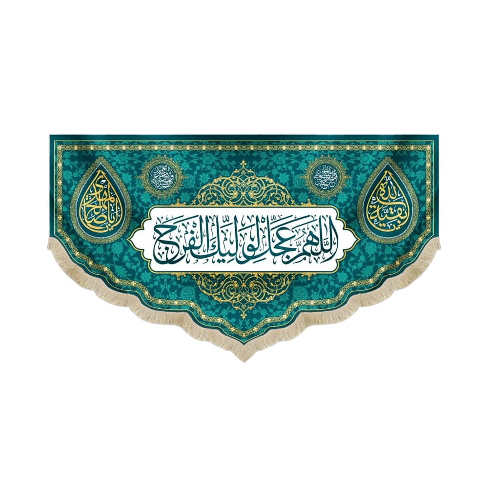 کتیبه نیمه شعبان مخمل اللهم عجل لولیک الفرج آبی کد 53168