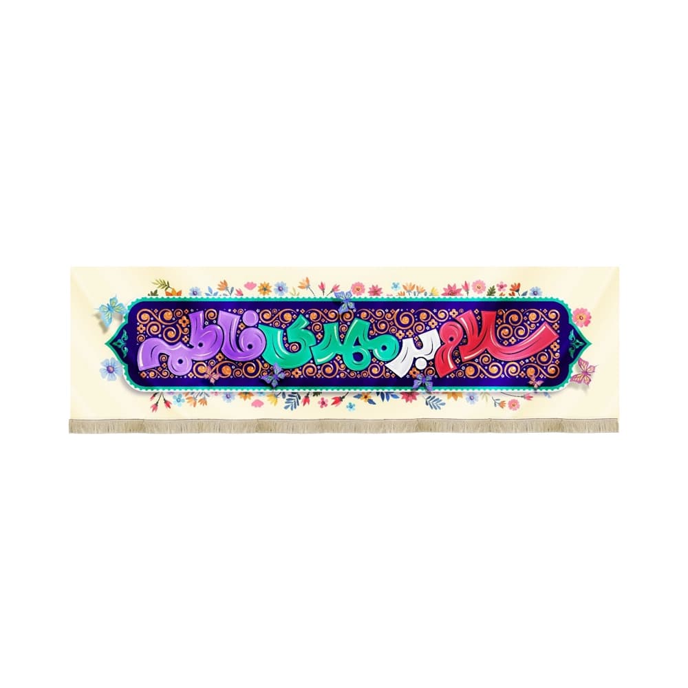 کتیبه کودک نیمه شعبان مخمل سلام بر مهدی فاطمه کد 53147