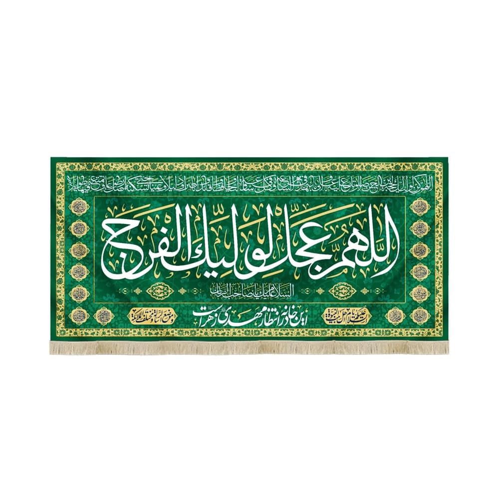 کتیبه نیمه شعبان مخمل اللهم عجل لولیک الفرج سبز کد 53144