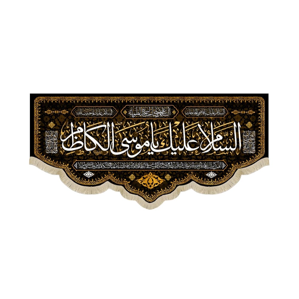 کتیبه مخمل السلام علیک یا موسی الکاظم