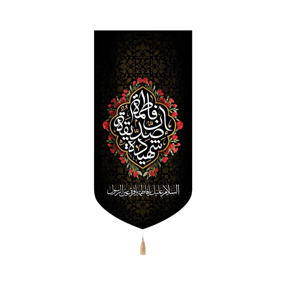 کتیبه فاطمیه مخمل عمودی ان فاطمه الصدیقه الشهیده کد 52995