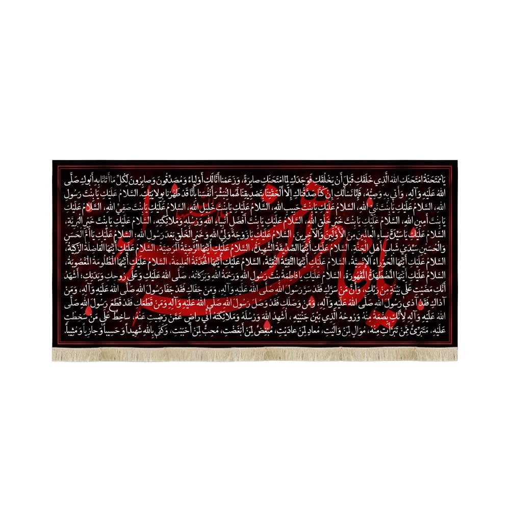 کتیبه فاطمیه مخمل افقی زیارت حضرت زهرا السلام الله علیها کد 52955