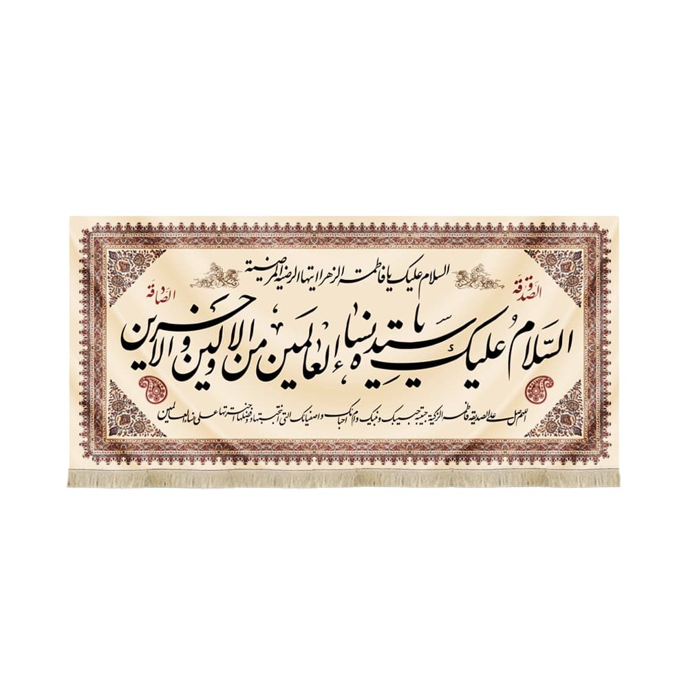 کتیبه مذهبی مخمل افقی السلام علیک یا سیده نساء کد 52948