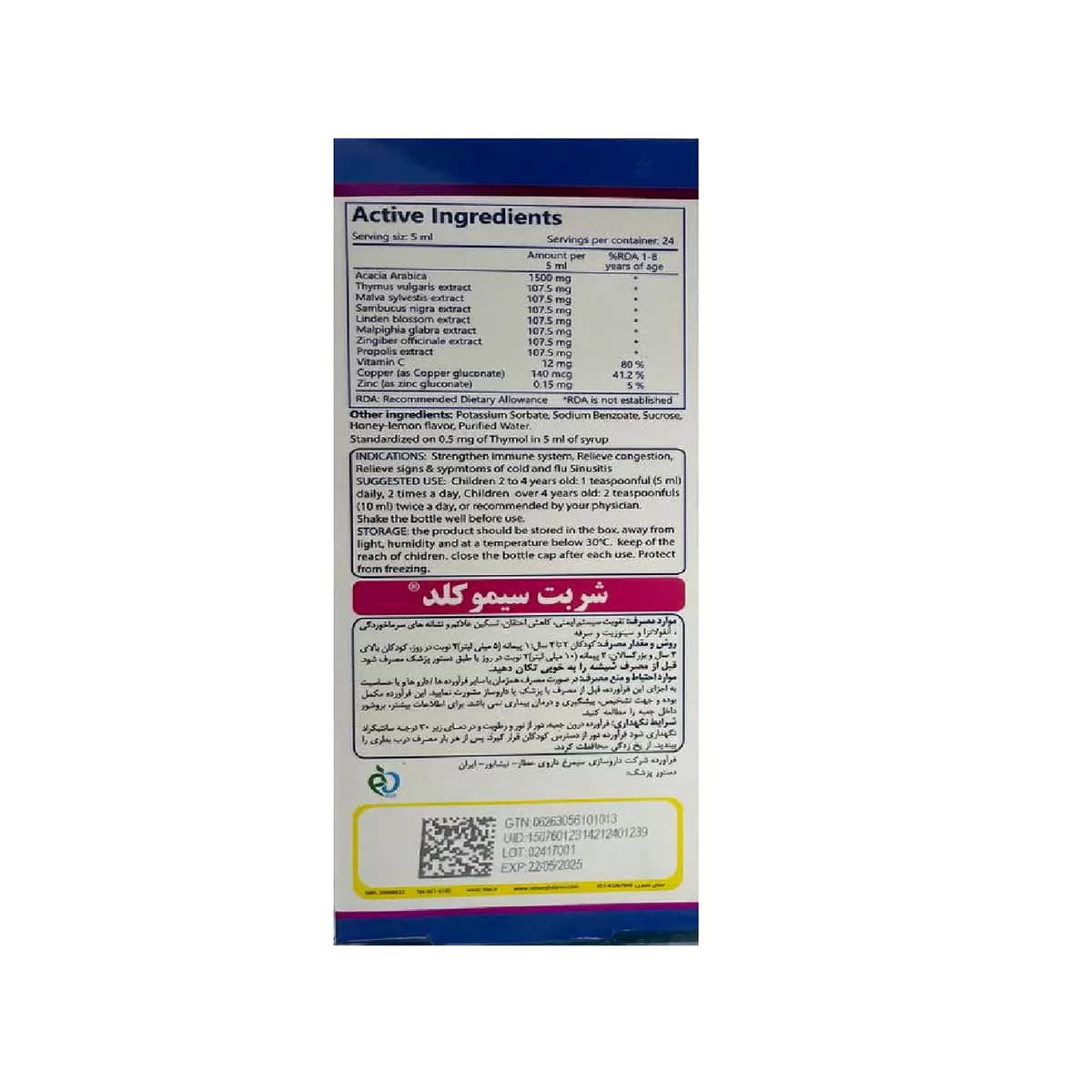 سیمو کلد پلاس ویتامین سی حجم 120 میلی لیتر سیمرغ دارو عطار — تصویر ۲