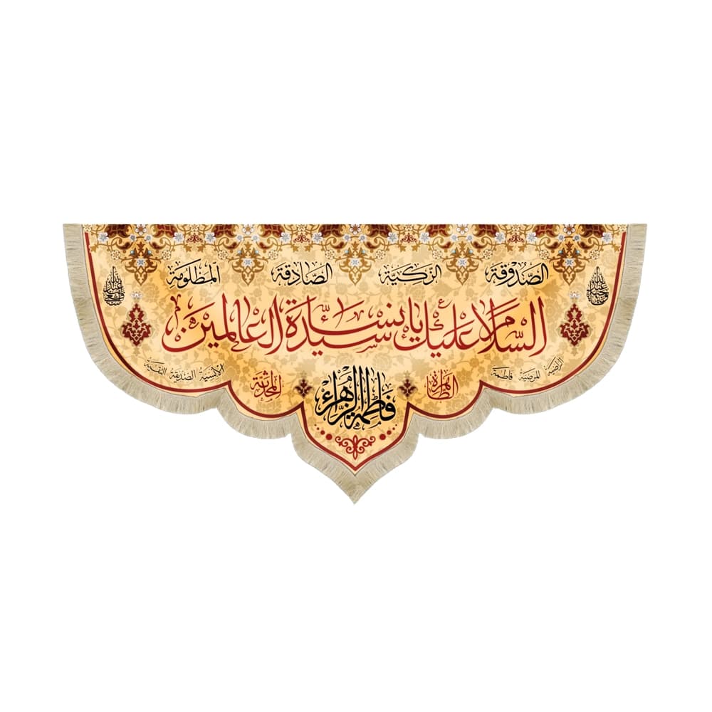 کتیبه مذهبی مخمل افقی السلام علیک یا سیده نساء العالمین کد 52899