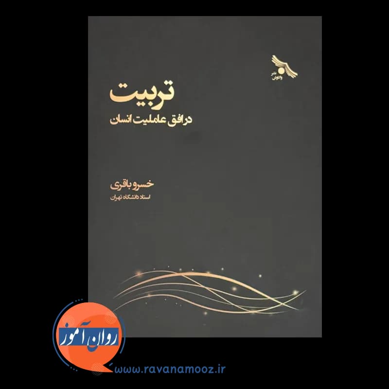 تربیت در افق عاملیت انسان – خسرو باقری — تصویر ۲