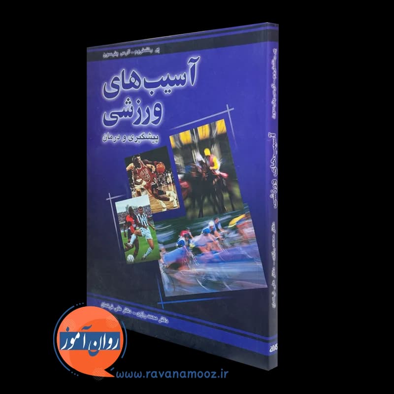 آسیب های ورزشی؛ پیشگیری و درمان – لارس پترسون
