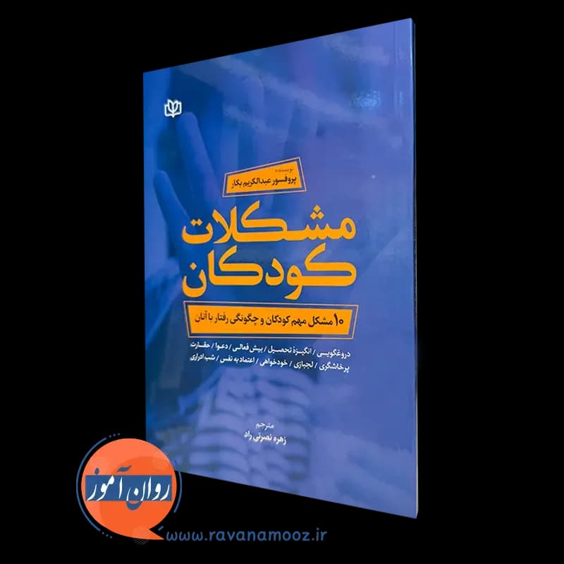 مشکلات کودکان (10 مشکل مهم کودکان و چگونگی رفتار با آنان)
