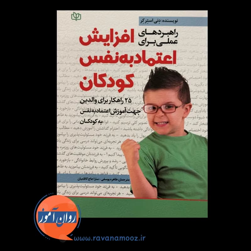 راهبردهای عملی برای افزایش اعتماد به نفس کودکان – استرکر — تصویر ۲
