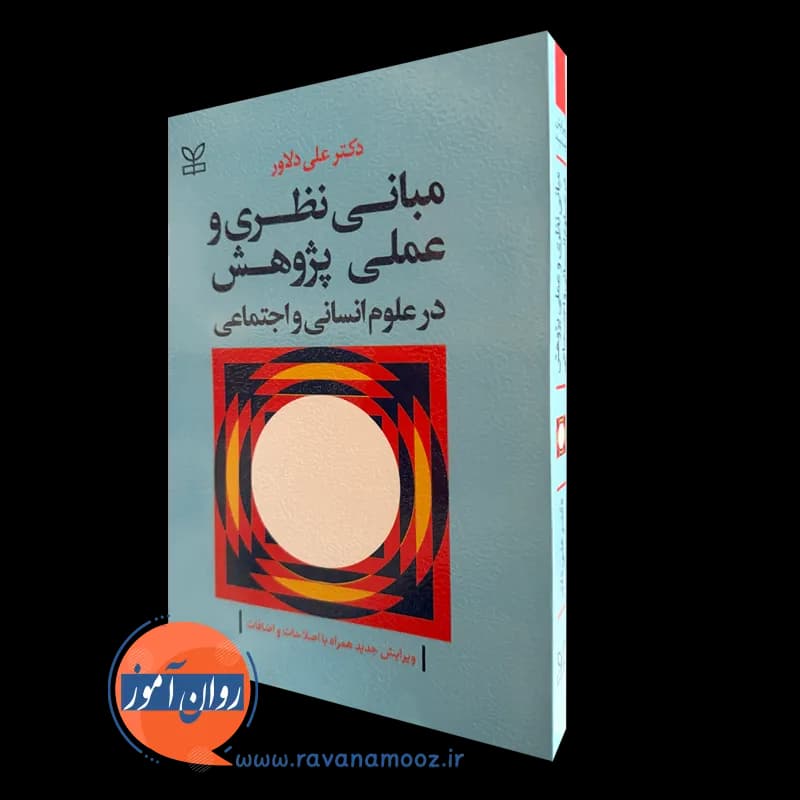 مبانی نظری و عملی پژوهش در علوم انسانی و اجتماعی – علی دلاور