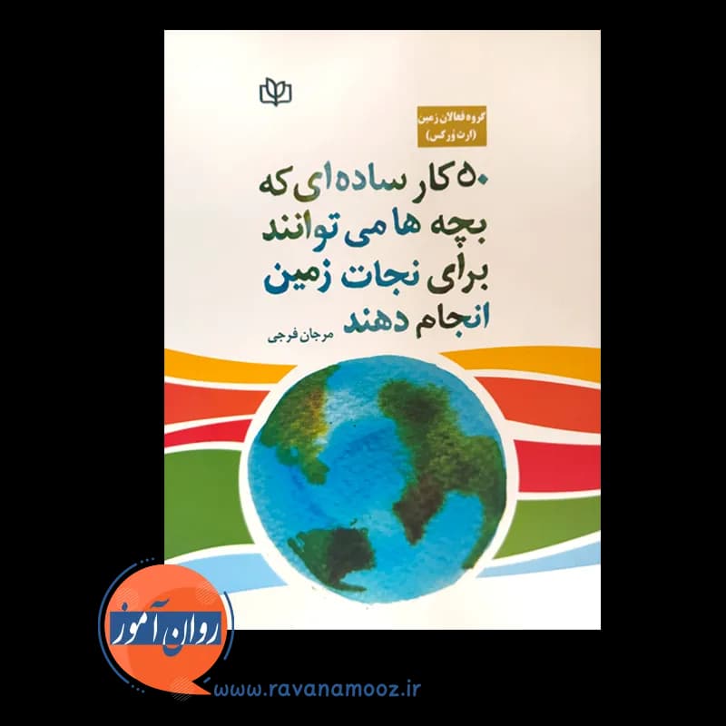 50 کار ساده ای که بچه ها می توانند برای نجات زمین انجام دهند — تصویر ۲