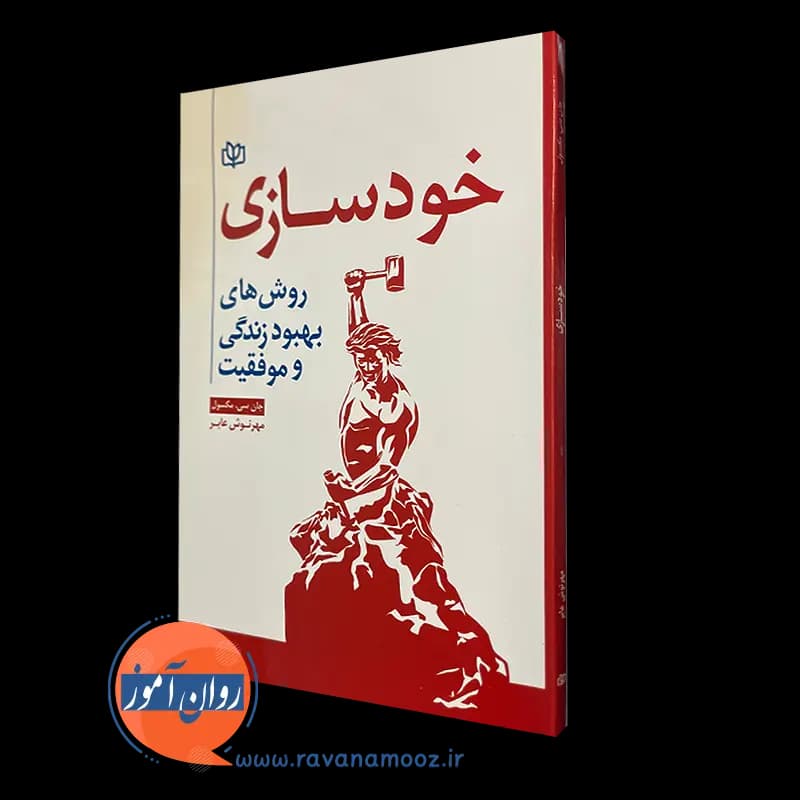 خودسازی: روش های بهبود زندگی و موفقیت – جان سی مکسول