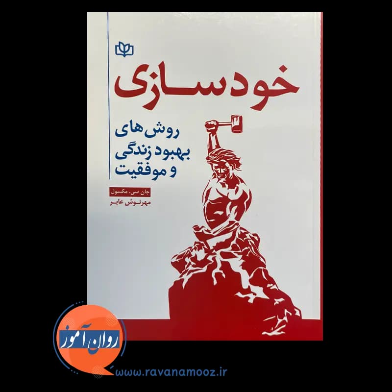 خودسازی: روش های بهبود زندگی و موفقیت – جان سی مکسول — تصویر ۲