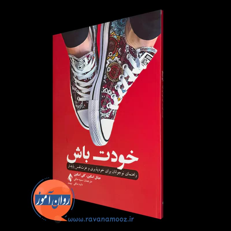 خودت باش – میشل و کلی اسکین (انتشارات ارجمند)