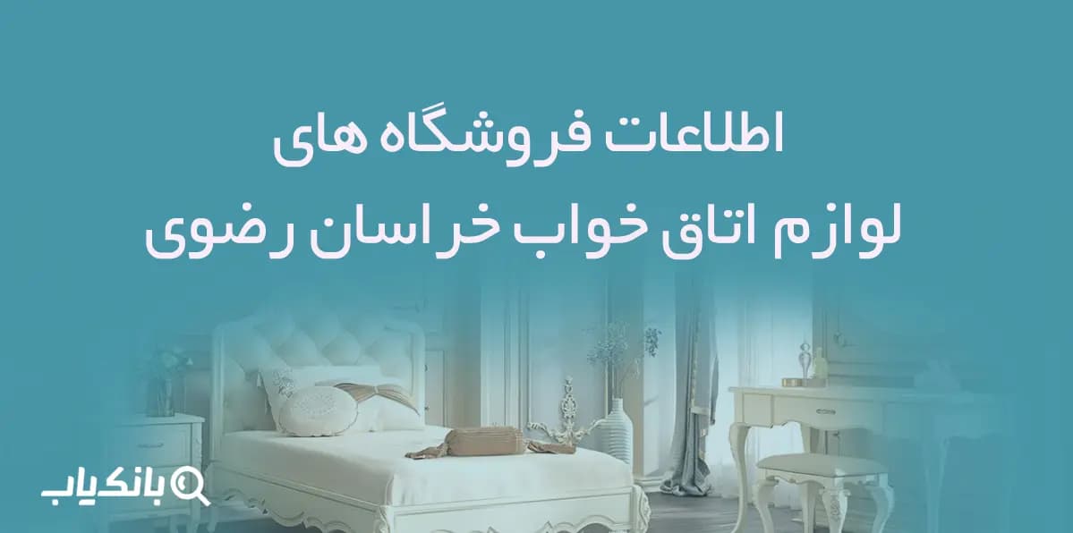 اطلاعات فروشگاه های لوازم اتاق خواب خراسان رضوی