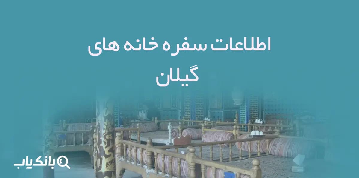 اطلاعات سفره خانه های استان گیلان