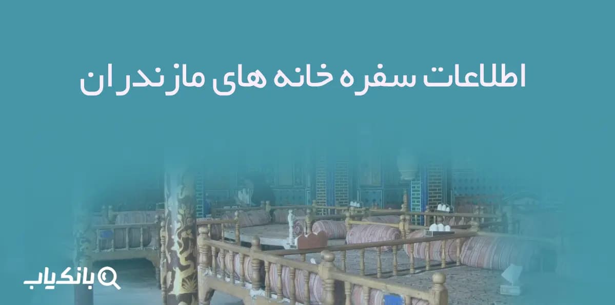 اطلاعات سفره خانه های استان مازندران