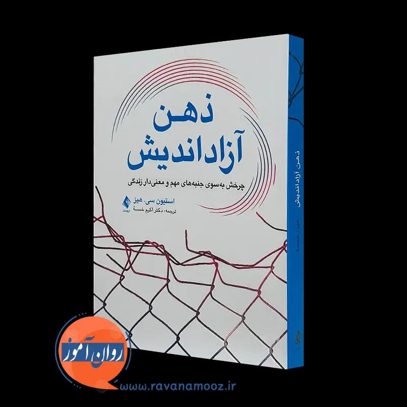ذهن آزاد اندیش – استیون سی هیز