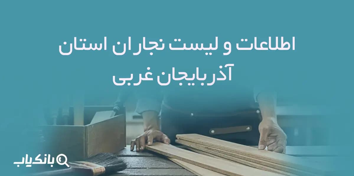 اطلاعات و لیست نجاران استان آذربایجان غربی
