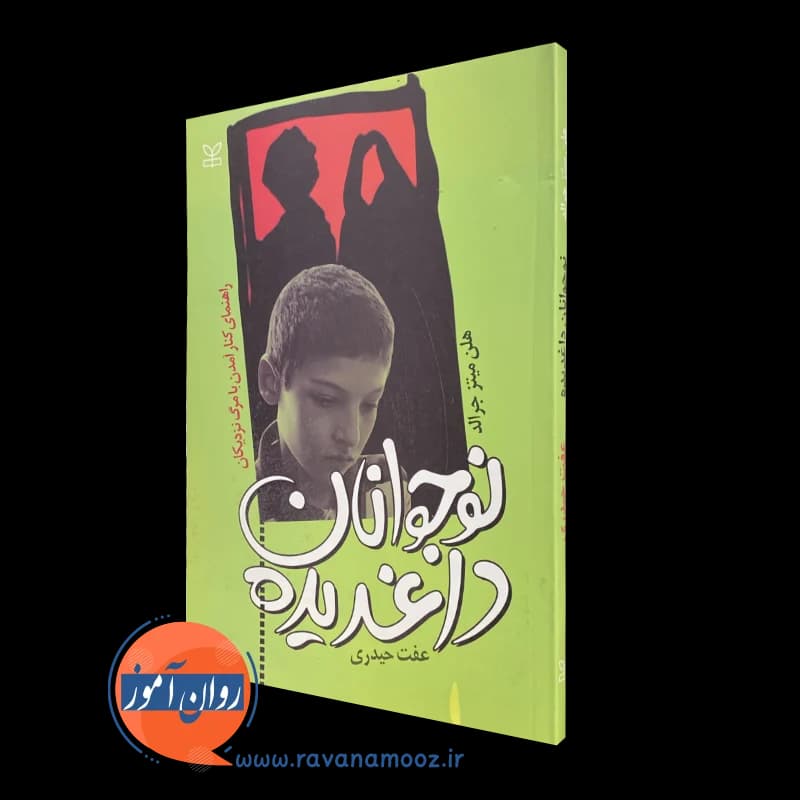 نوجوانان داغدیده – هلن فیتز جرالد