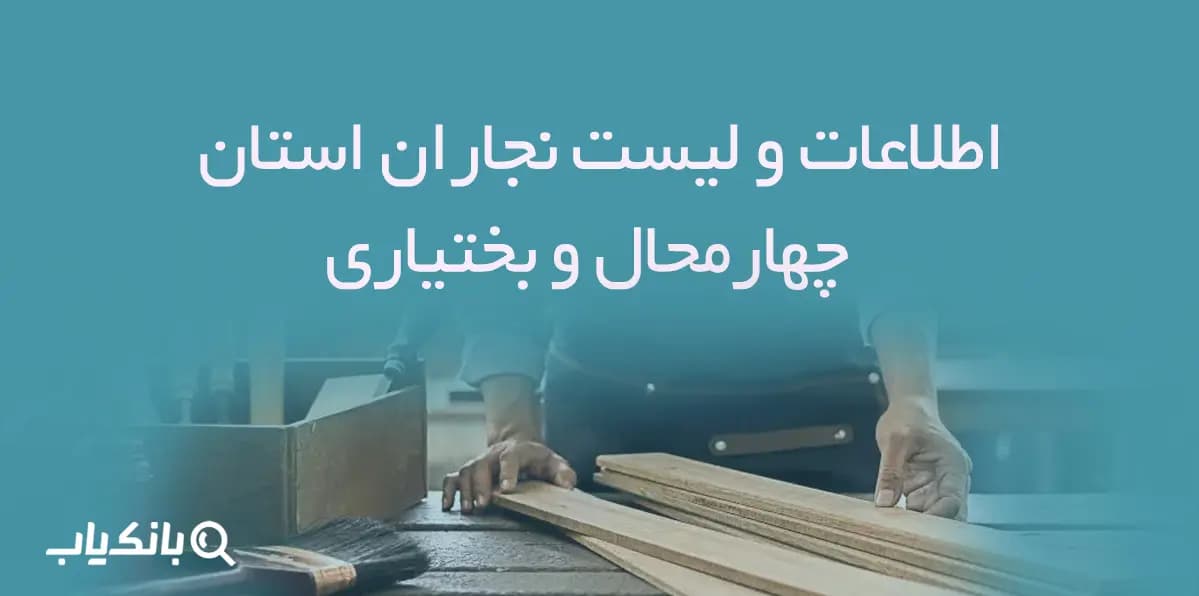 اطلاعات و لیست نجاران استان چهارمحال و بختیاری