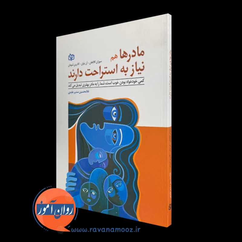 مادرها هم نیاز به استراحت دارند – سوزان کالاهان