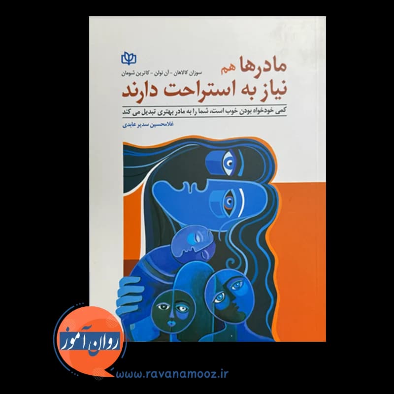 مادرها هم نیاز به استراحت دارند – سوزان کالاهان — تصویر ۲